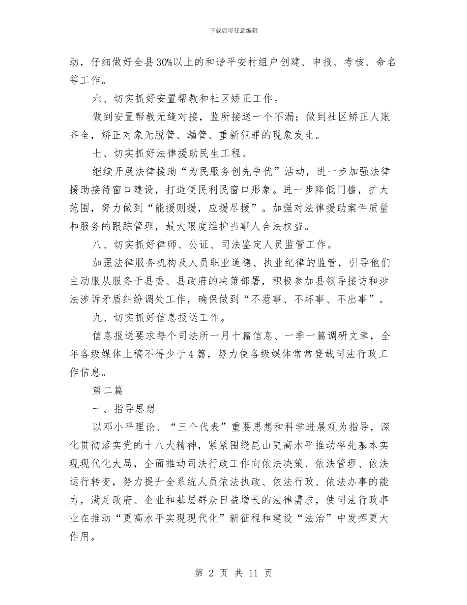 司法局责任工作计划与司法局防汛度汛应急预案汇编_第2页