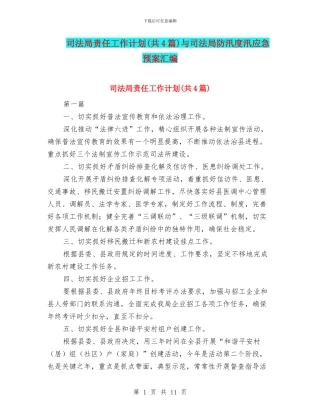 司法局责任工作计划与司法局防汛度汛应急预案汇编