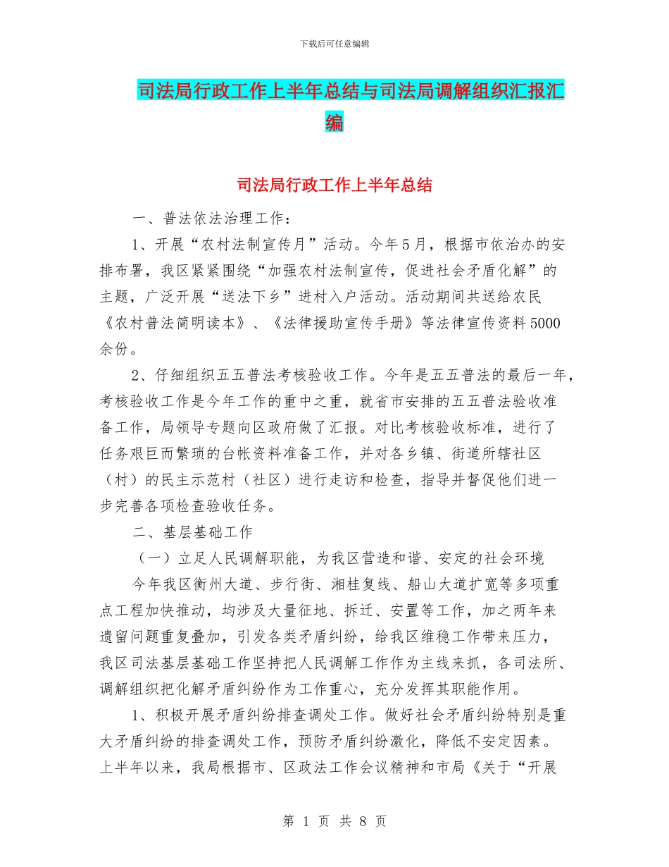 司法局行政工作上半年总结与司法局调解组织汇报汇编_第1页
