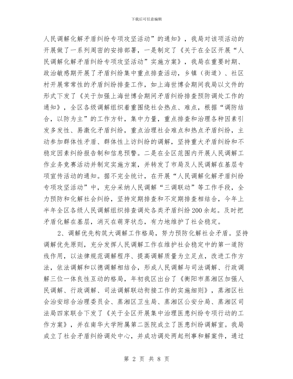 司法局行政工作上半年总结与司法局调解组织汇报汇编_第2页