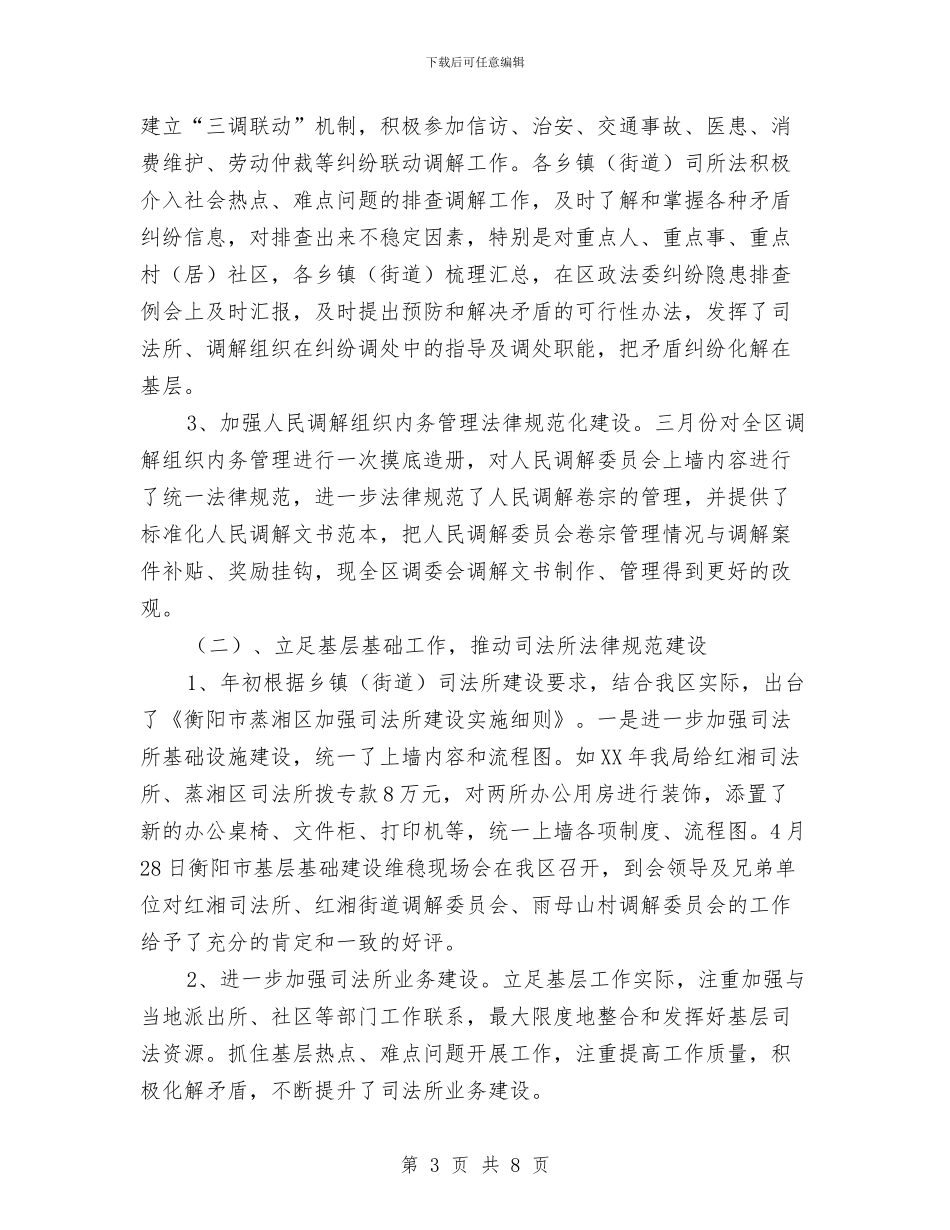 司法局行政工作上半年总结与司法局调解组织汇报汇编_第3页