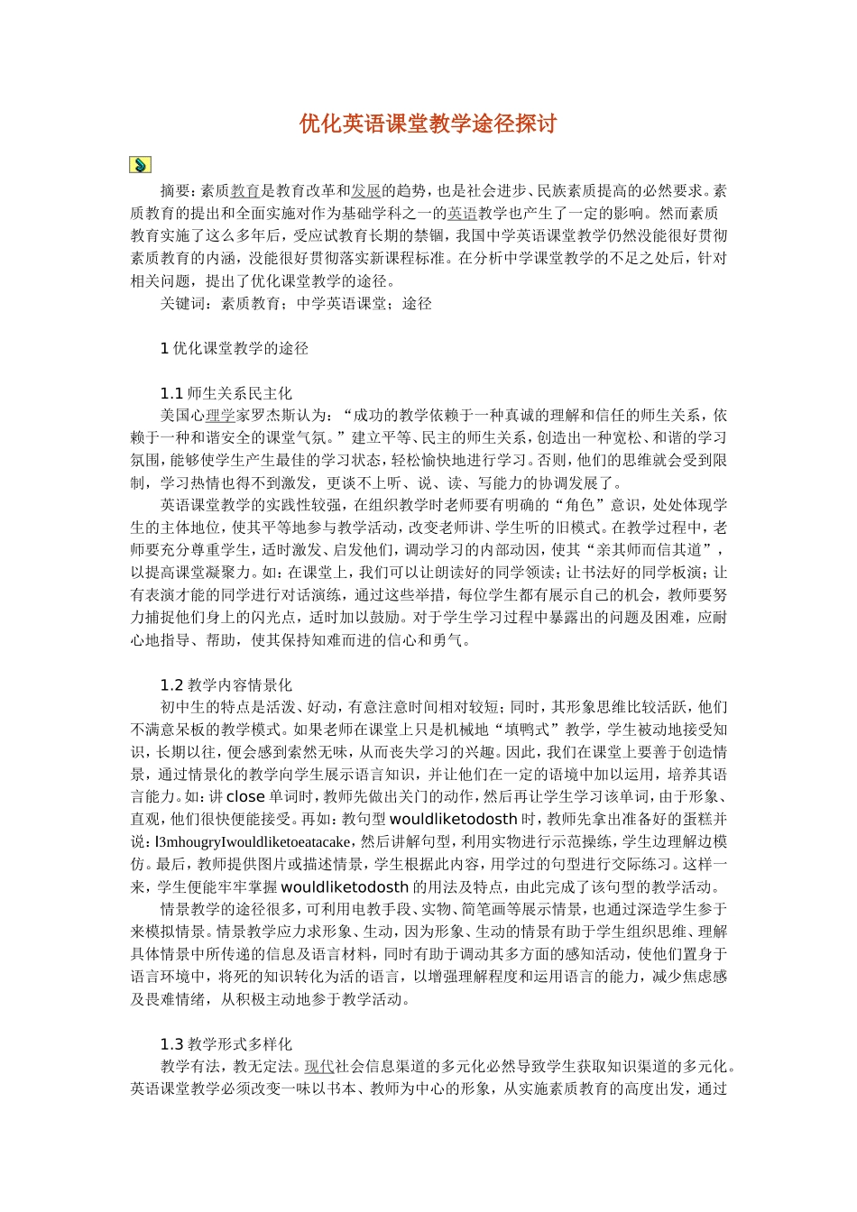 优化英语课堂教学途径探讨_第1页