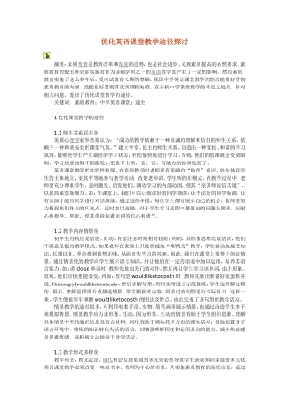 优化英语课堂教学途径探讨
