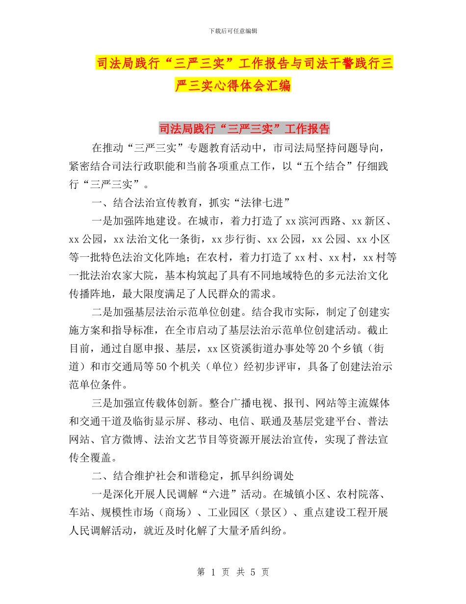 司法局践行“三严三实”工作报告与司法干警践行三严三实心得体会汇编_第1页