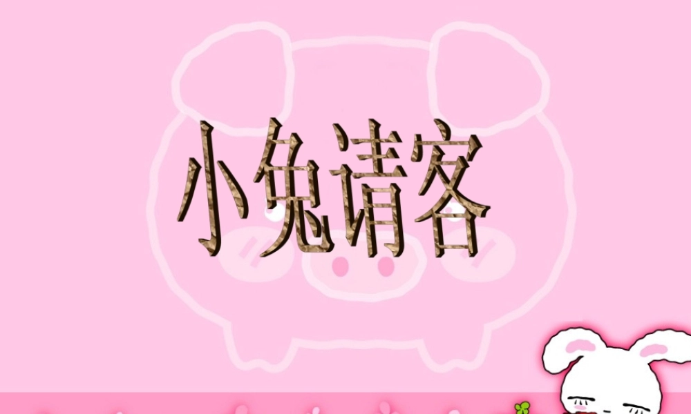 一年级数学小兔请客北师大课件