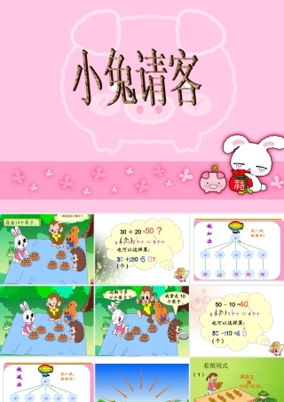 一年级数学小兔请客北师大课件