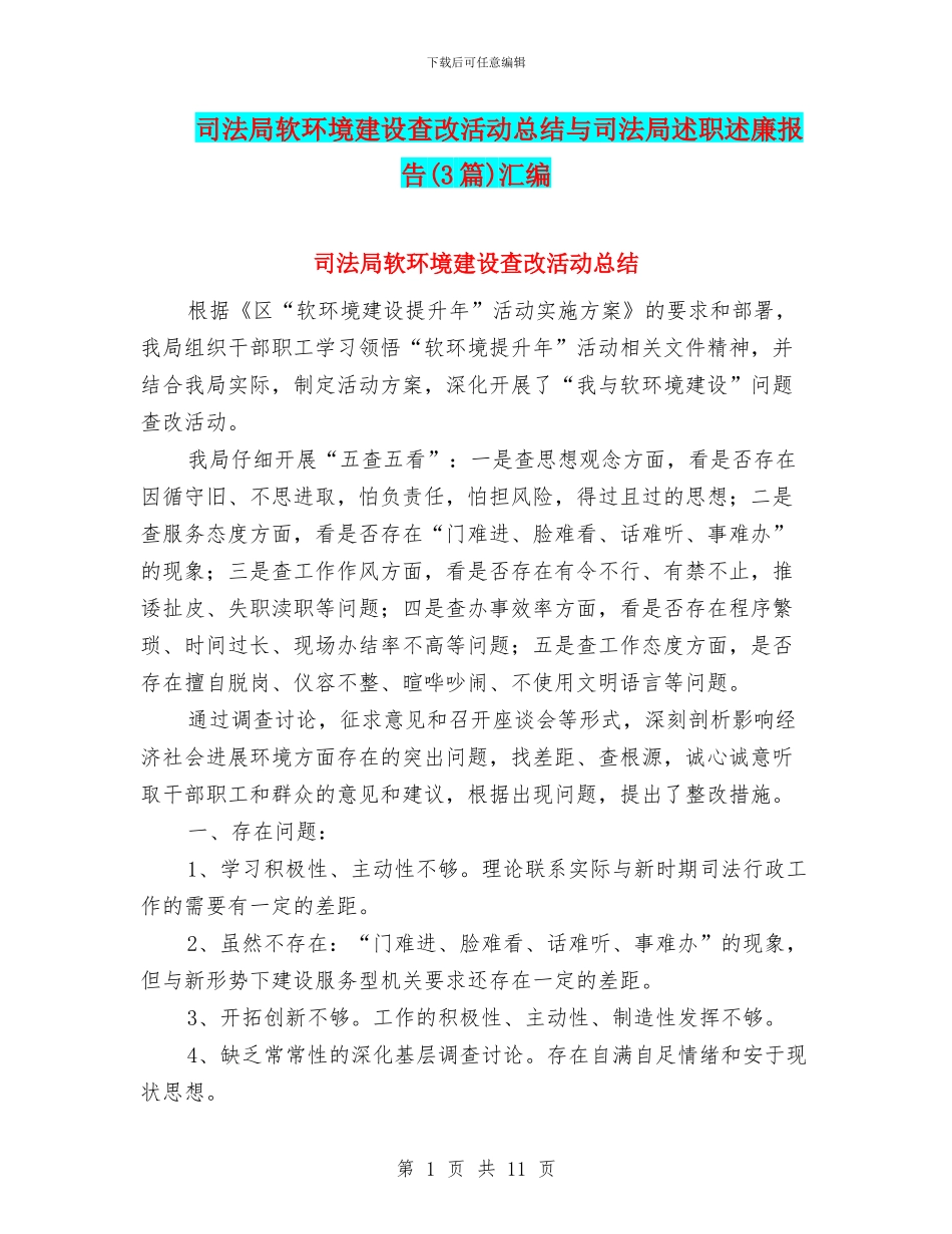 司法局软环境建设查改活动总结与司法局述职述廉报告汇编_第1页