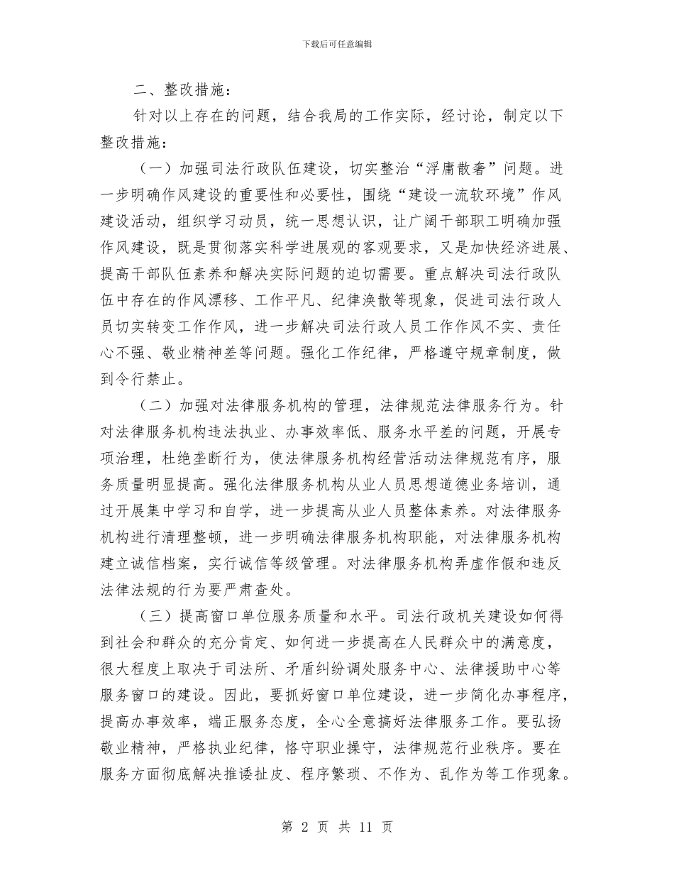 司法局软环境建设查改活动总结与司法局述职述廉报告汇编_第2页