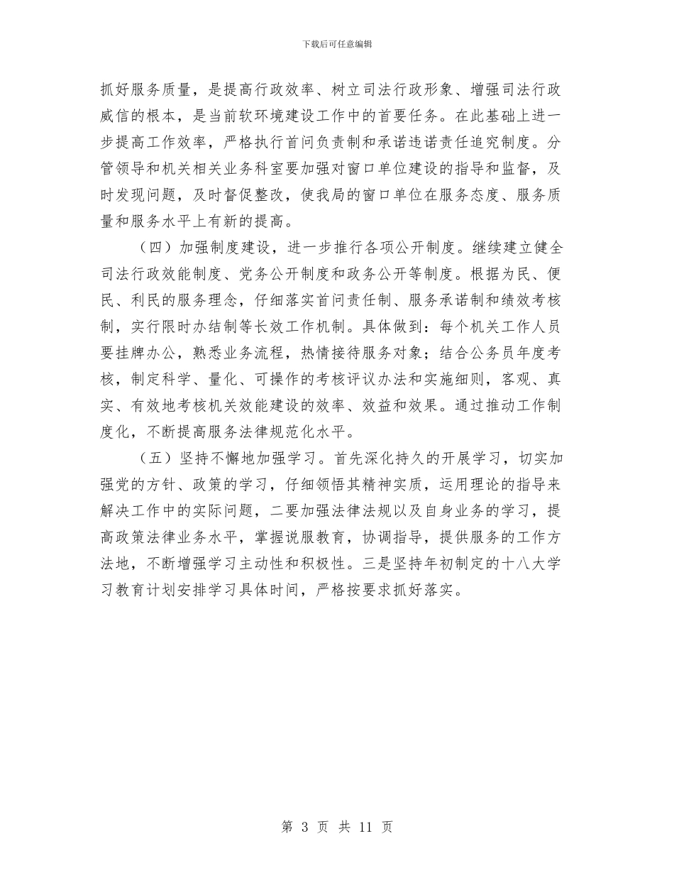 司法局软环境建设查改活动总结与司法局述职述廉报告汇编_第3页