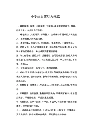 小学生日常行为规范 (2)