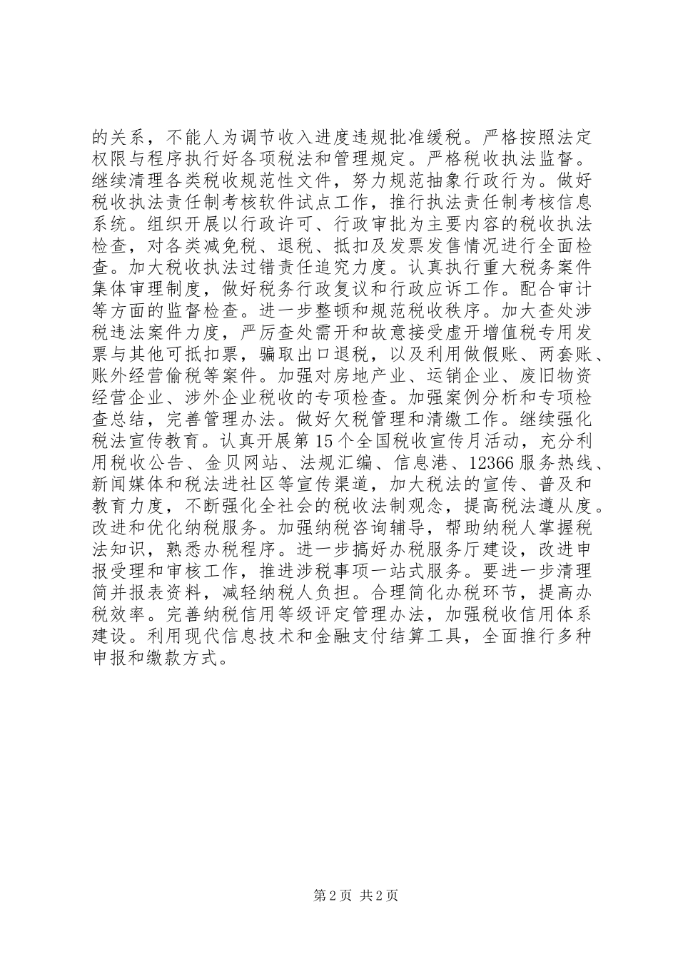 税收XX年工作计划_第2页