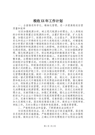 税收XX年工作计划