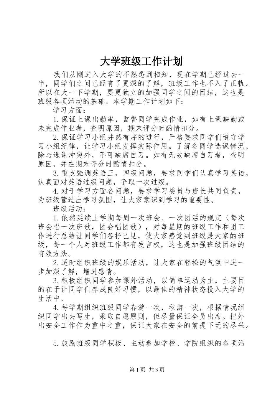 大学班级工作计划_第1页