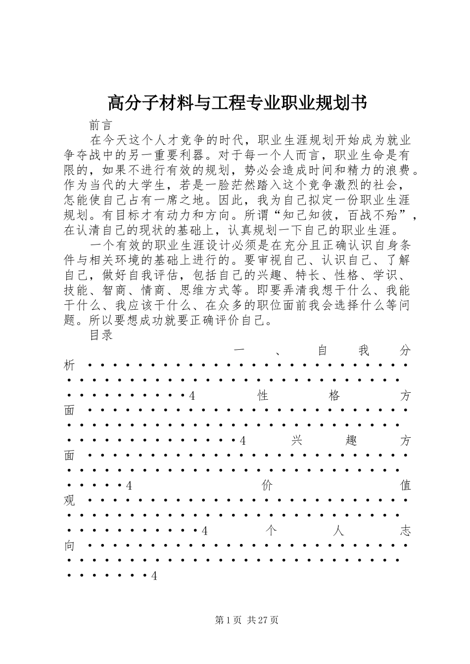 高分子材料与工程专业职业规划书_第1页