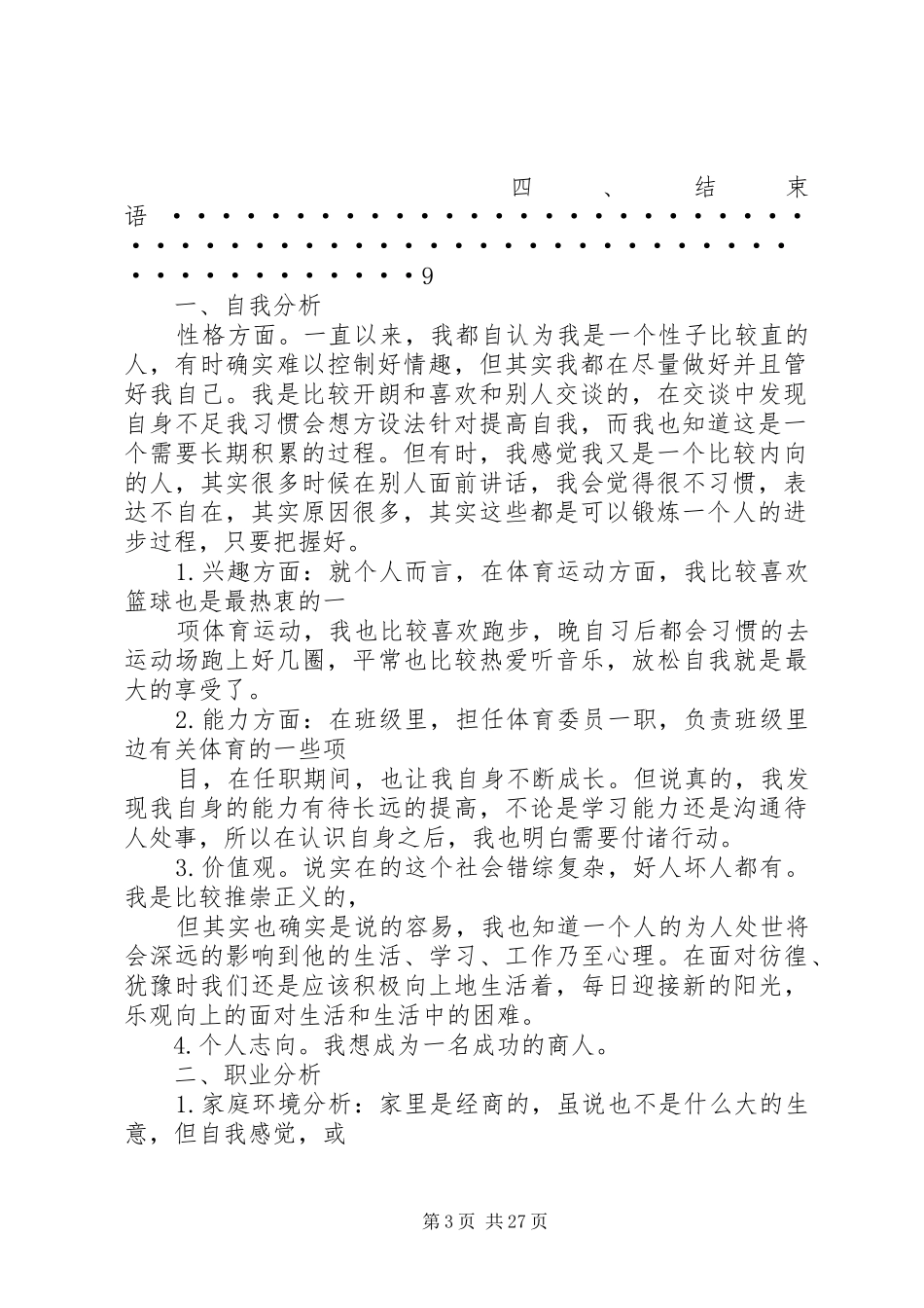 高分子材料与工程专业职业规划书_第3页