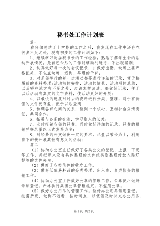 秘书处工作计划表