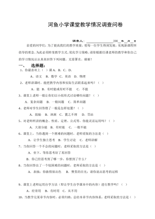 河鱼小学课堂教学情况调查问卷