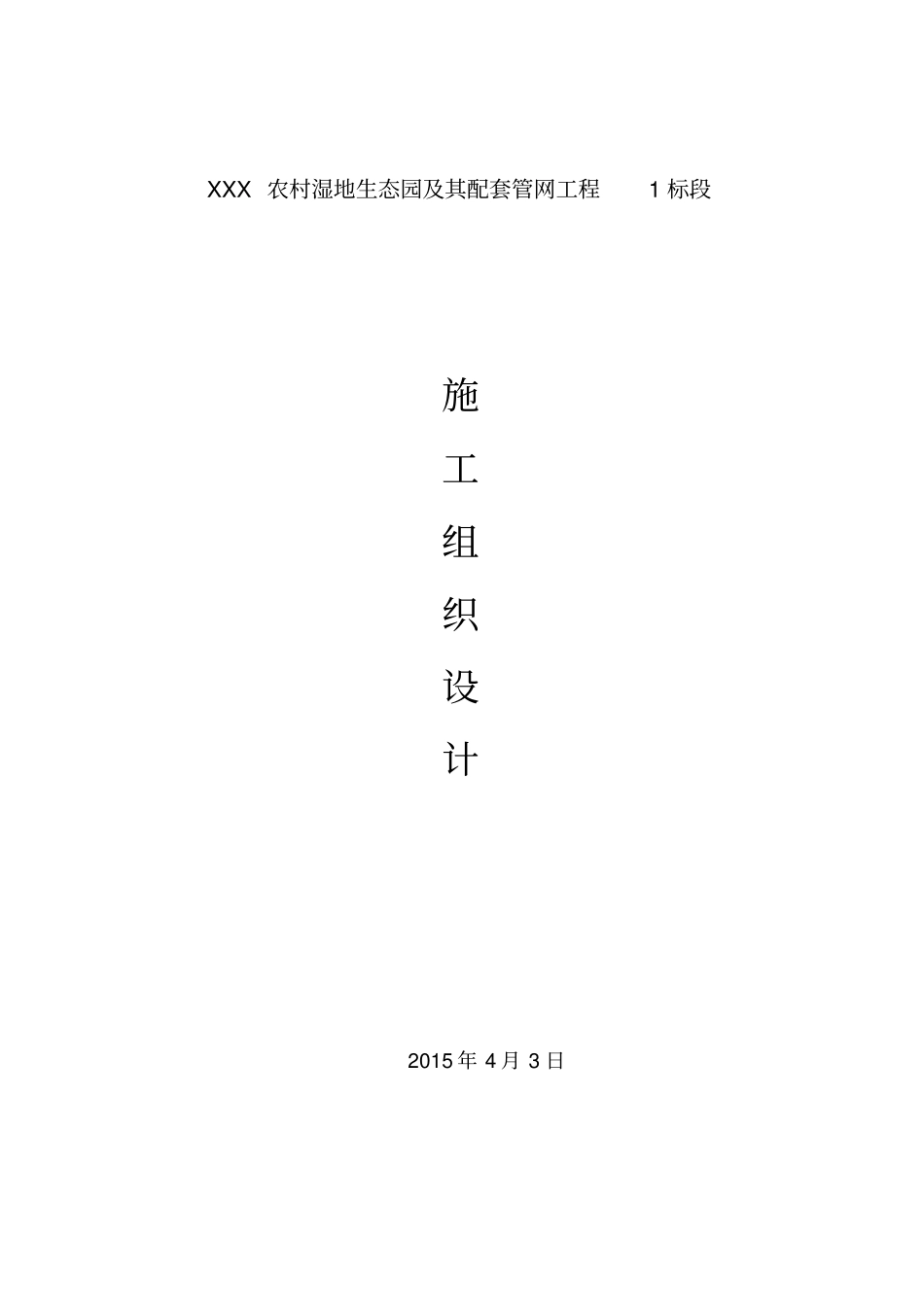 农村污水治理施工组织设计_第1页