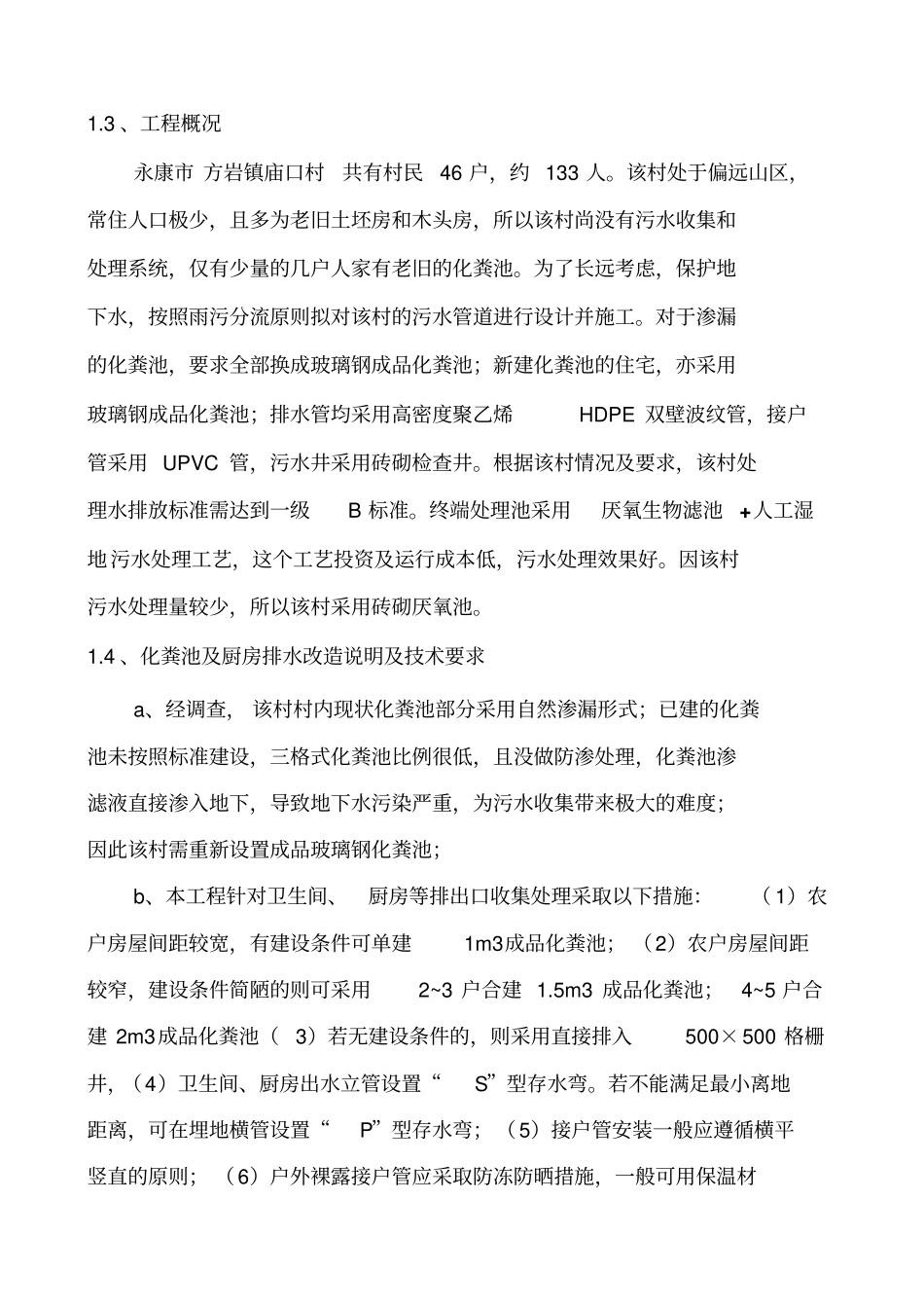 农村污水管网设计说明_第2页