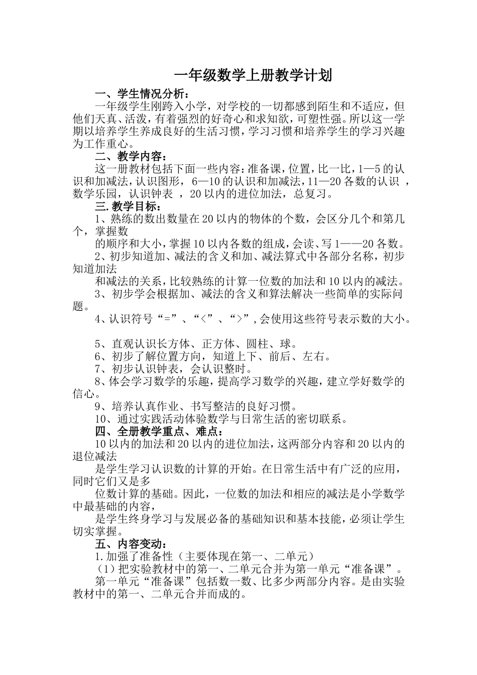 一年级数学上册教学计划与进度_第1页