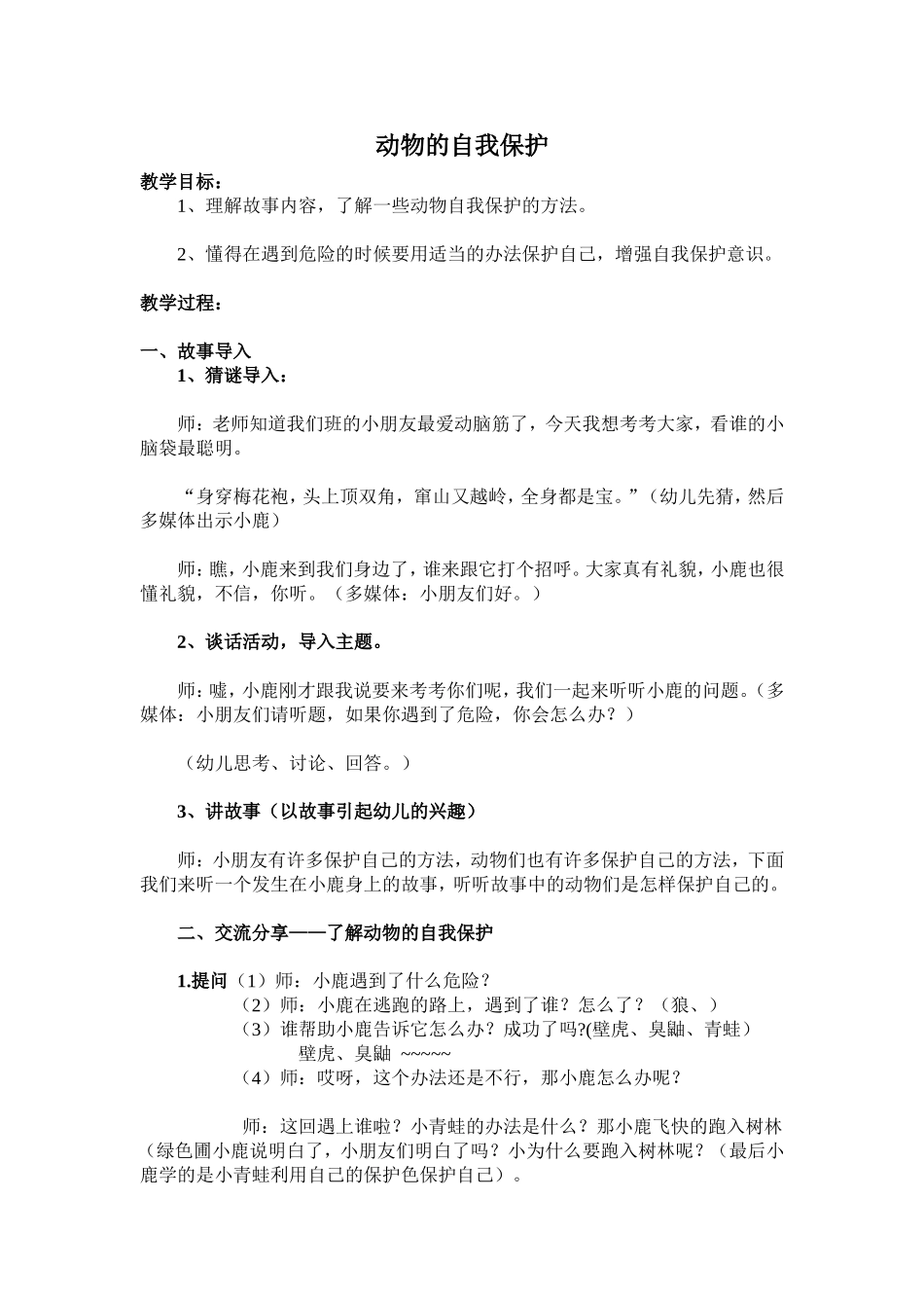 动物的自我保护_第1页