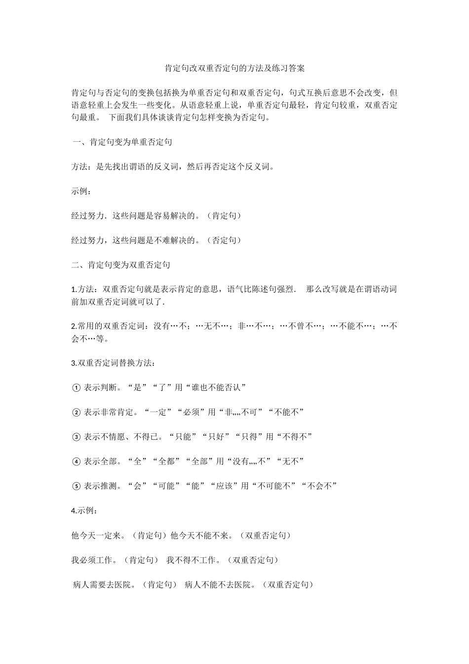 肯定句改双重否定句的方法及练习答案_第1页