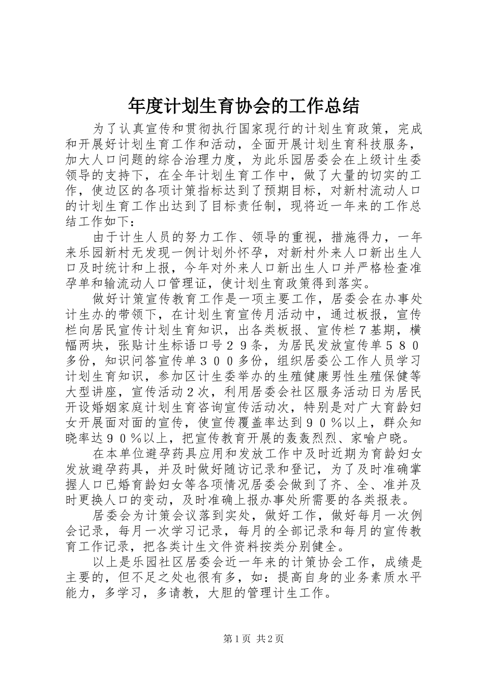 年度计划生育协会的工作总结_第1页