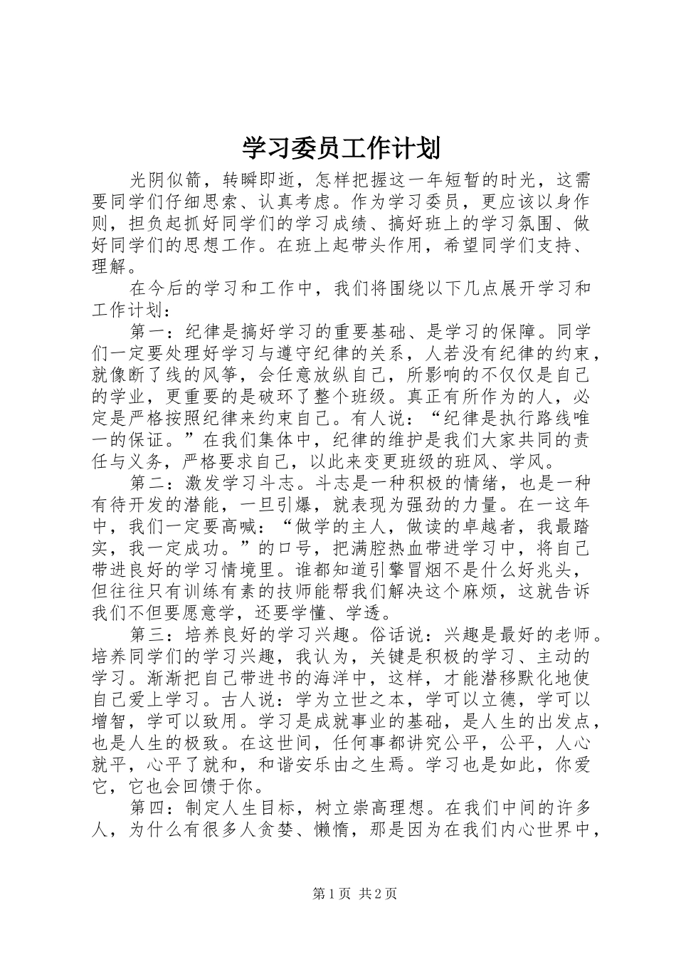 学习委员工作计划_第1页