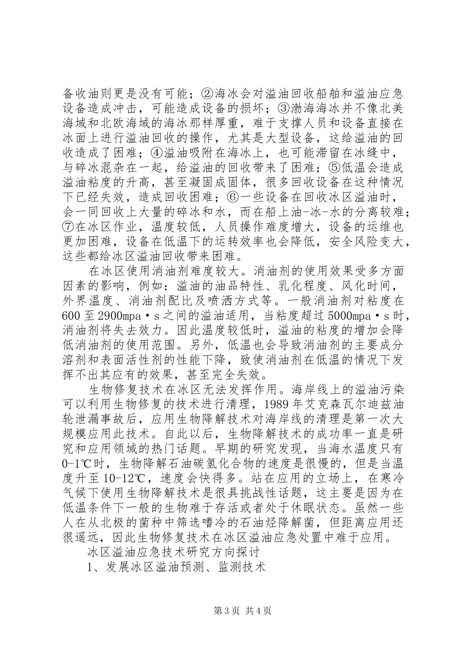 海上溢油应急计划【海冰存在条件下溢油应急难度分析及研究方向】_第3页