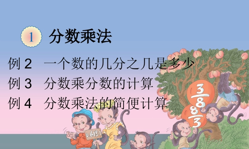 例2一个数的几分之几是多少例3分数乘分数的计算例4分数乘法的简便计算