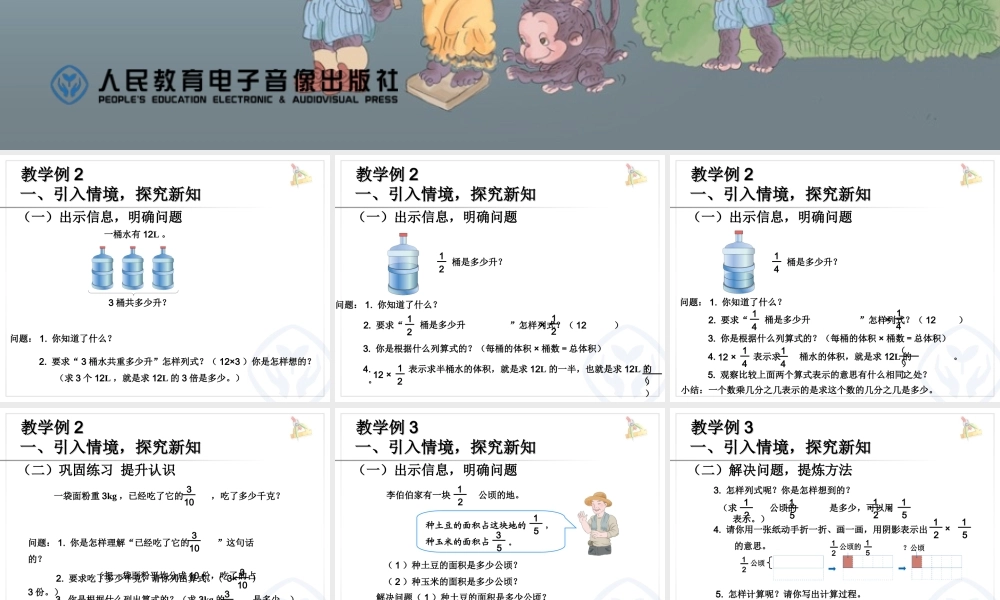 例2一个数的几分之几是多少例3分数乘分数的计算例4分数乘法的简便计算
