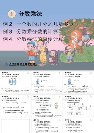 例2一个数的几分之几是多少例3分数乘分数的计算例4分数乘法的简便计算