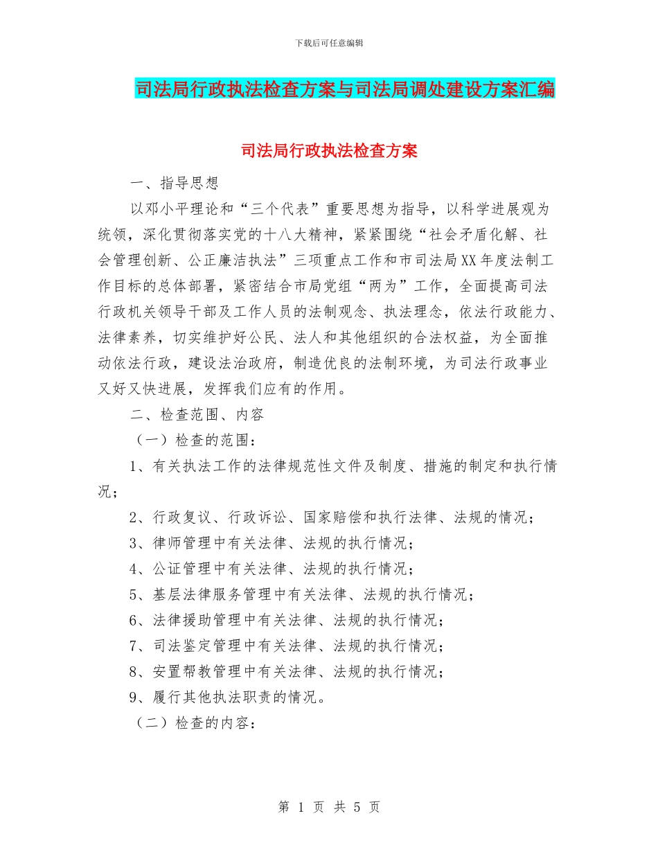 司法局行政执法检查方案与司法局调处建设方案汇编_第1页