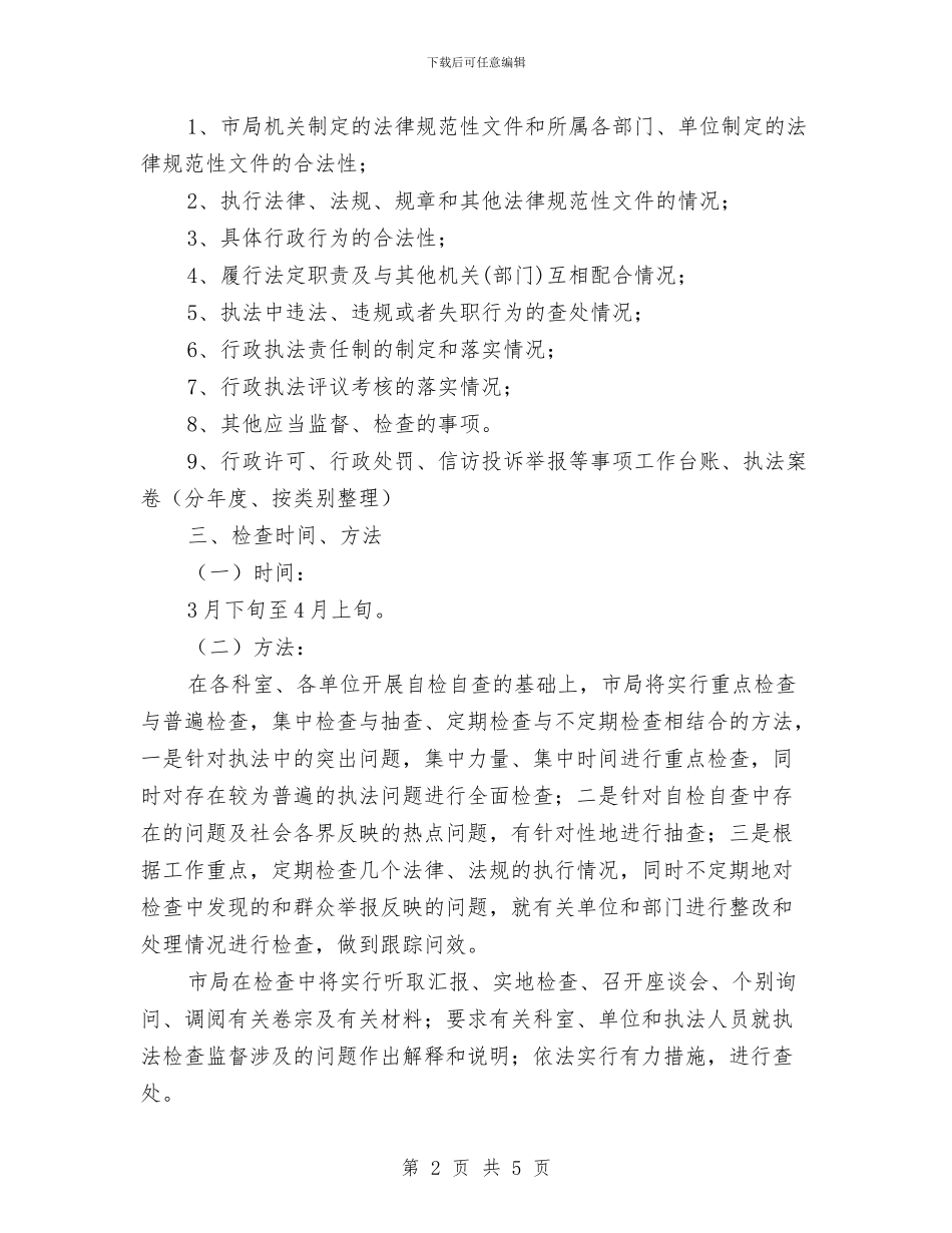 司法局行政执法检查方案与司法局调处建设方案汇编_第2页