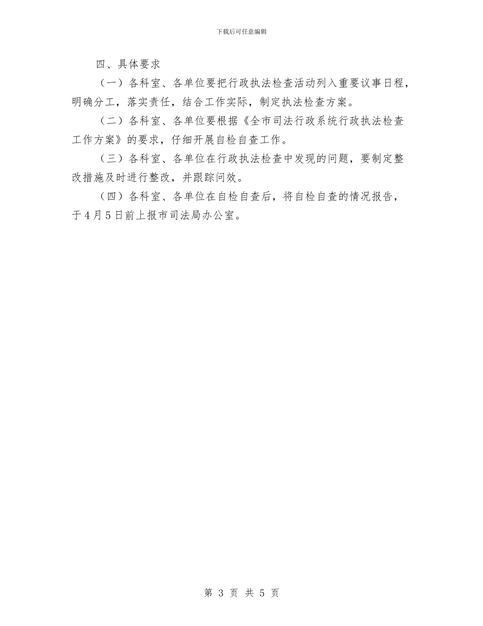 司法局行政执法检查方案与司法局调处建设方案汇编_第3页