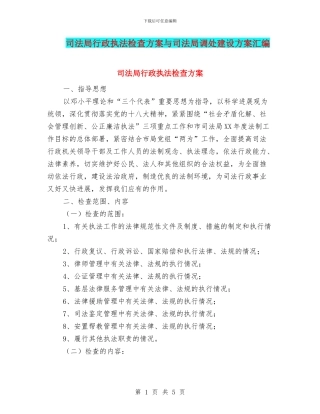 司法局行政执法检查方案与司法局调处建设方案汇编