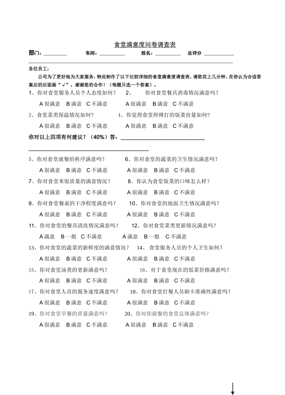 食堂满意度问卷调查表_第1页