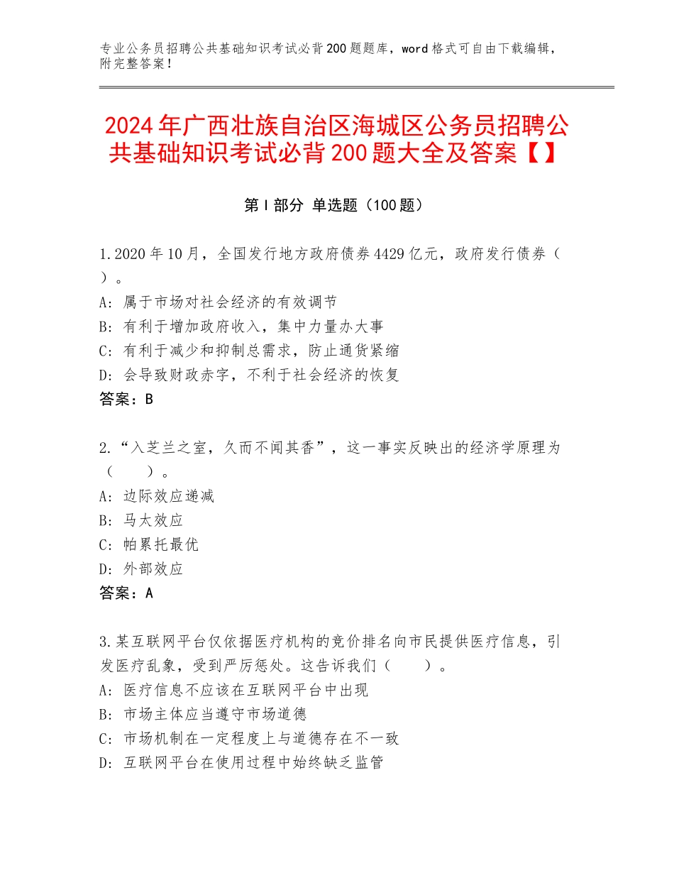 2024年广西壮族自治区海城区公务员招聘公共基础知识考试必背200题大全及答案【】_第1页
