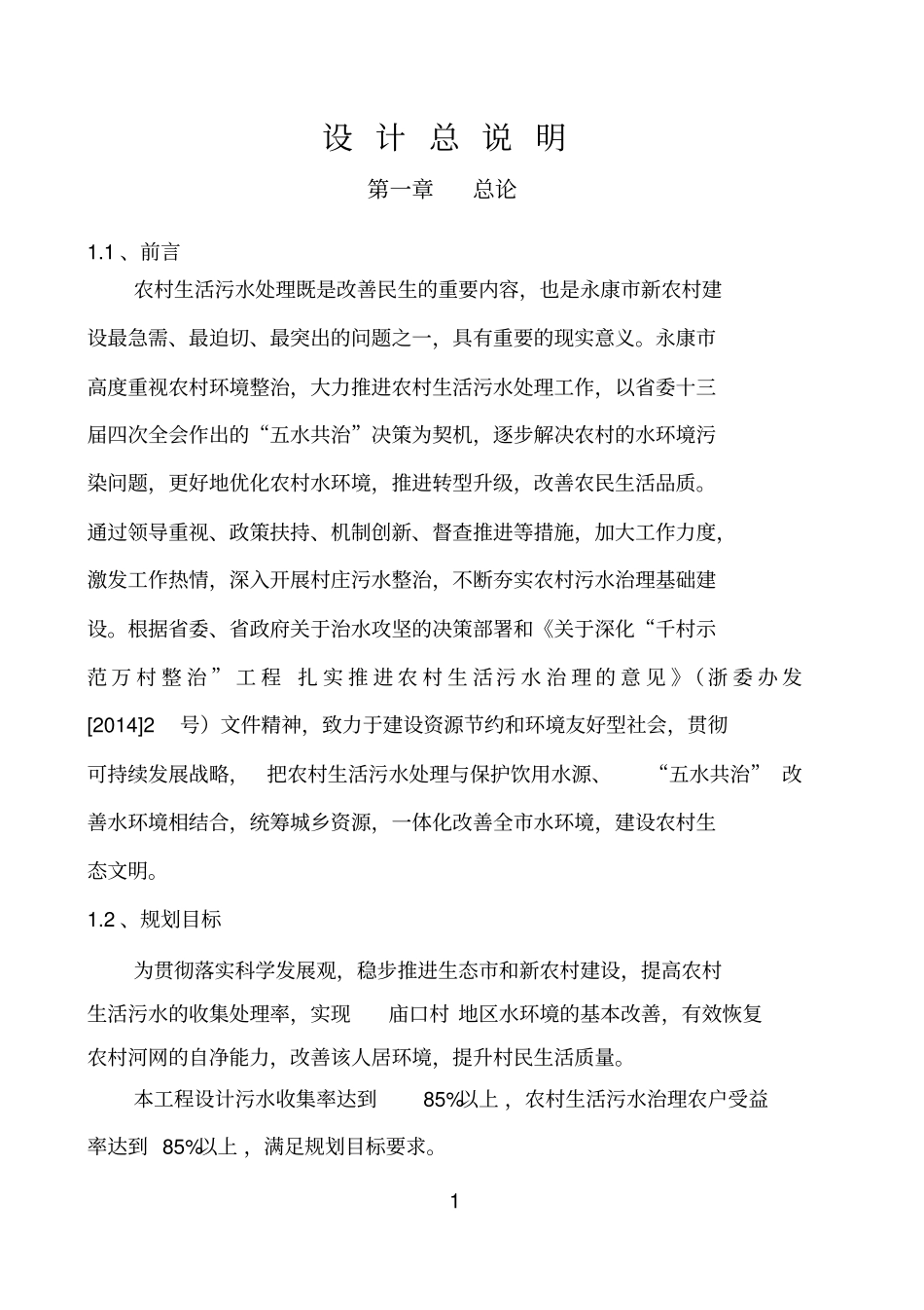 农村污水管网设计说明资料_第1页