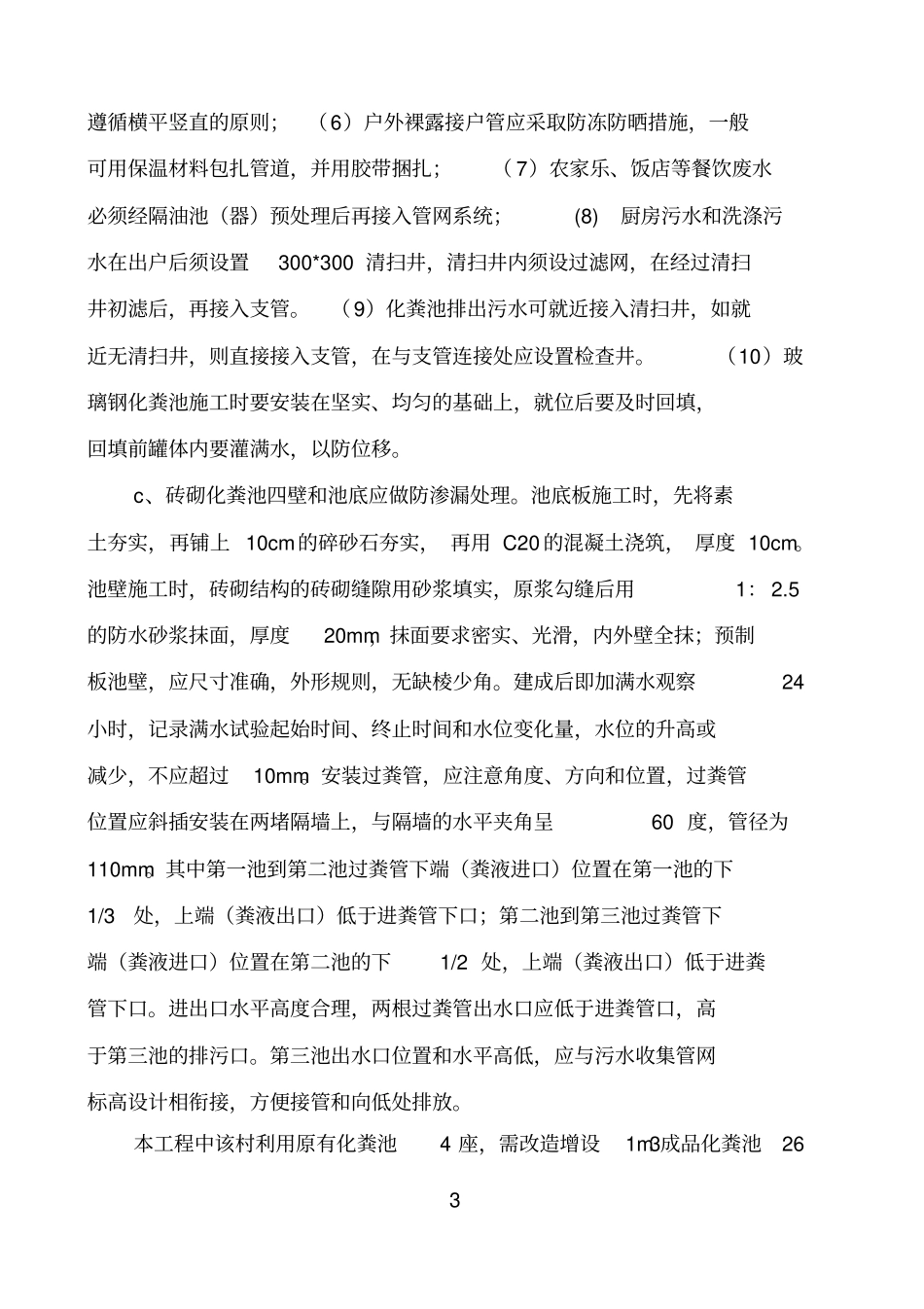 农村污水管网设计说明资料_第3页