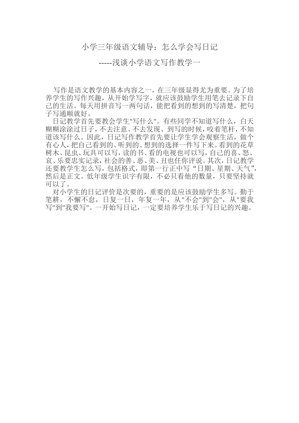 小学三年级语文辅导：怎么学会写日记_第1页