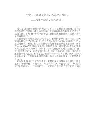 小学三年级语文辅导：怎么学会写日记