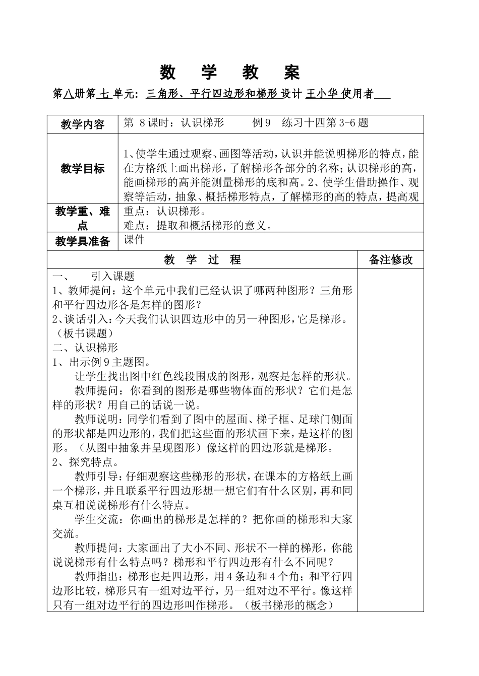 四下7三角形、平行四边形和梯形08课时_第1页