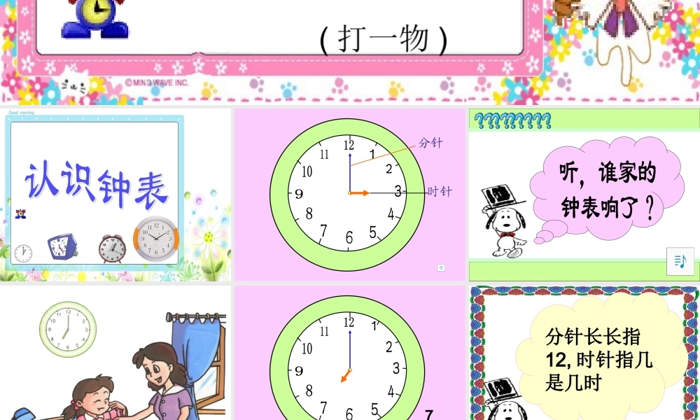 一年级上册认识钟表