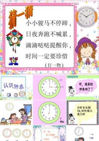 一年级上册认识钟表