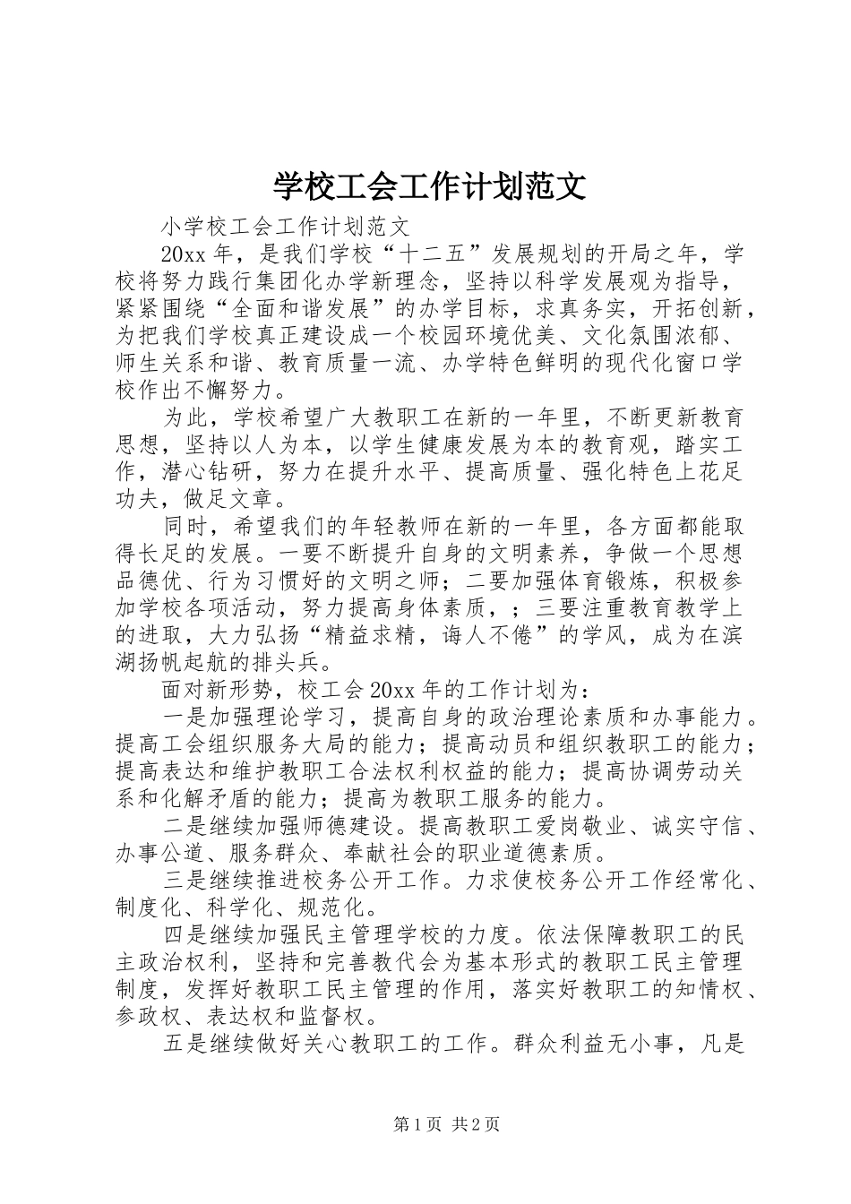 学校工会工作计划范文_第1页