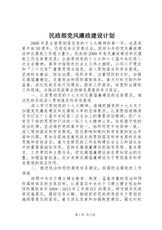 民政部党风廉政建设计划