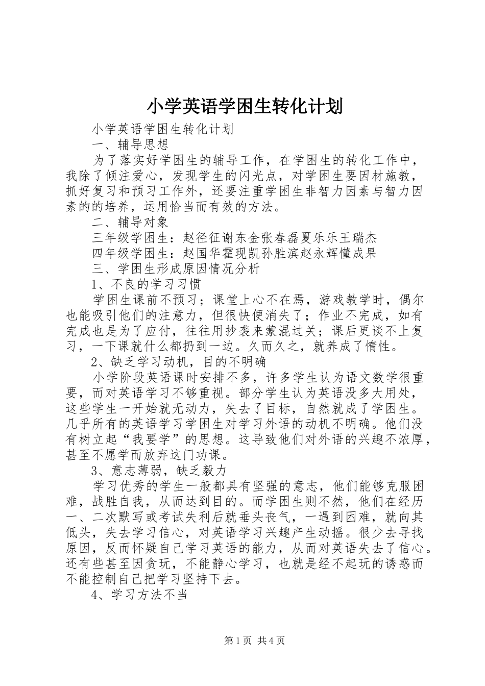 小学英语学困生转化计划_第1页