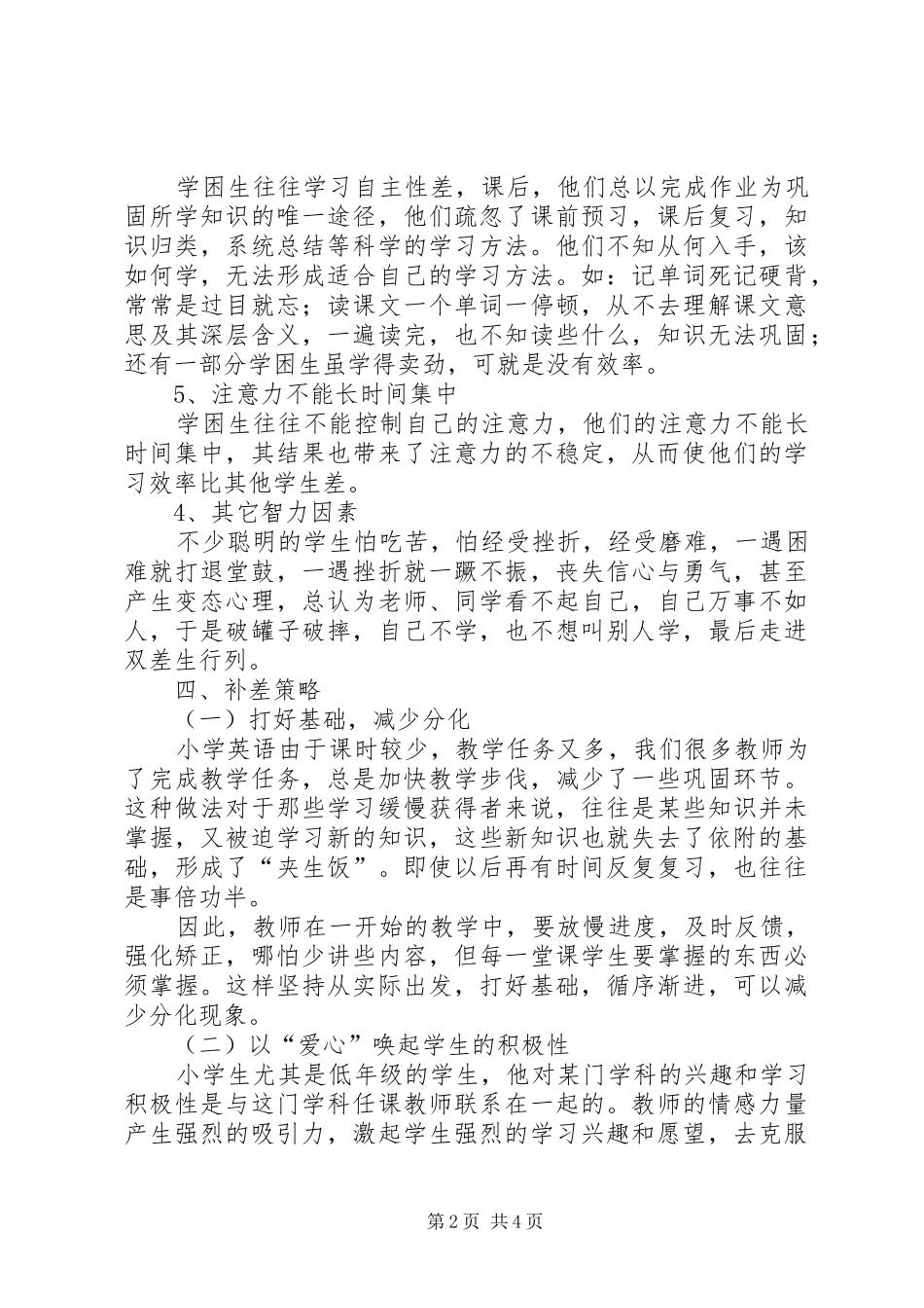 小学英语学困生转化计划_第2页