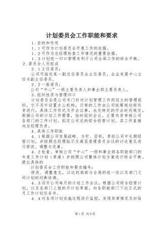 计划委员会工作职能和要求